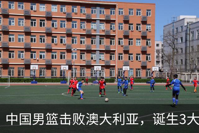 中国男篮击败澳大利亚，诞生3大不可思议，王俊杰4项数据全队最高