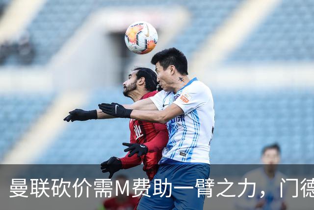 曼联砍价需M费助一臂之力，门德斯不乐意！拉爵不会再签大牌中场