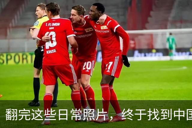 翻完这些日常照片，终于找到中国足球的病根，网友：说到点子上了