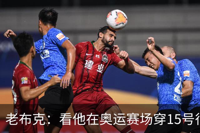 老布克：看他在奥运赛场穿15号很震撼 换号时机很完美